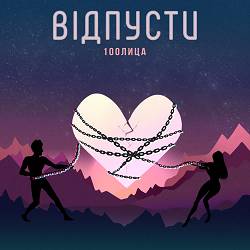 100лиця - Відпусти