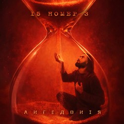 15номер3 - Ангедонія