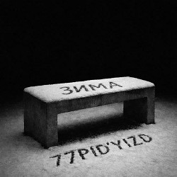 77pid’yizd - Зима