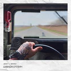 adm-t, REMEZ - швидкоплин