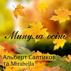 Альберт Салтиков, Mirabella - Минула осінь