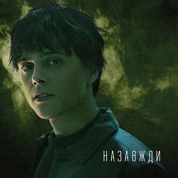 Alekseev - Назавжди