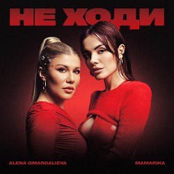 Алена Омаргалиева, Mamarika - Не ходи