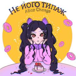 Alice Change - Не його типаж
