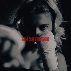 Alisa - Бій за любов