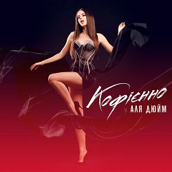 Аля Дюйм - Кофієнно