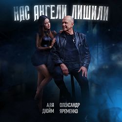 Аля Дюйм, Олександр Яременко - Нас ангели лишили