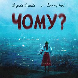 Alyona Alyona, Jerry Heil - Чому