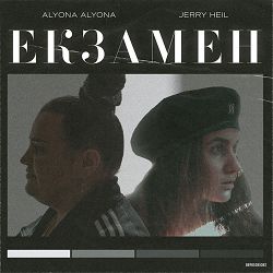 Alyona Alyona, Jerry Heil - Екзамен