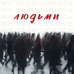 Обкладинка пісні alyona alyona - Ми залишимось людьми