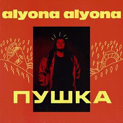 Alyona Alyona - Якби я була не я
