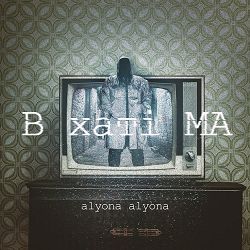 Alyona Alyona - Завтра