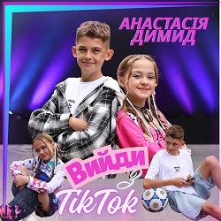 Анастасія Димид - Вийди з TikTok
