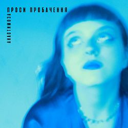 Анастимоза - Проси пробачення