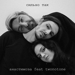 Анастимоза, Twonotone - Сильно так