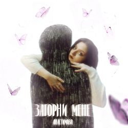 Анастимоза - Загорни мене