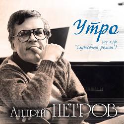 Андрей Петров - Утро (из к-ф 'Служебный роман')