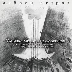 Андрей Петров - Увертюра к кинофильму «Осенний марафон»