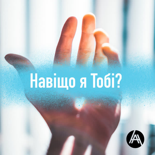 Andriy Hryfel - Навіщо Я Тобі