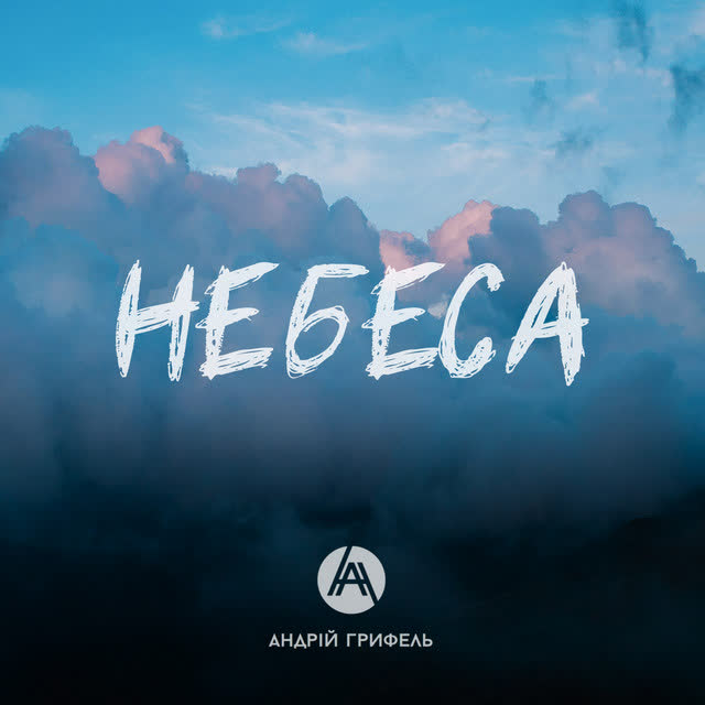 Andriy Hryfel - Небеса