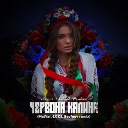 Андрій Хливнюк - Червона Калина (2K DJ, MalYar, Sayfeev Remix)