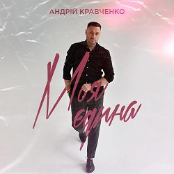 Андрій Кравченко - Моя єдина