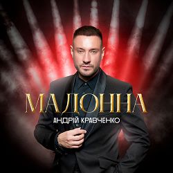 Андрій Кравченко - Все буде добре