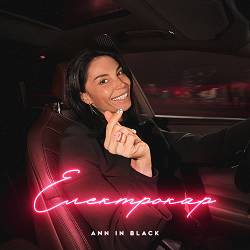 Ann In Black - Електрокар