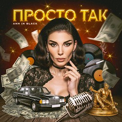 Ann In Black - Просто так