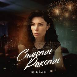 Ann In Black - Салюти ракети
