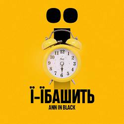 Ann In Black - Ї-їбашить