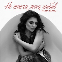 Anna Manu - Не топчи мою любов