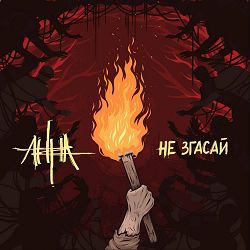 Анна - Не згасай