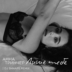 Анна Трінчер - Лише Тебе (Shnaps Remix)