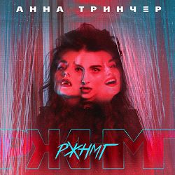Анна Трінчер - РЖНМГ