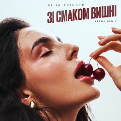 Анна Трінчер - Зі смаком вишні (karmv rmx)