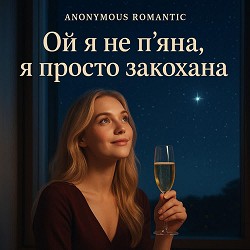 Обкладинка пісні Anonymous Romantic - Ой я не п’яна, я просто закохана