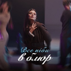 Обкладинка пісні Аріна Неделько - Все ніби в блюр