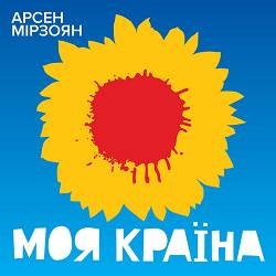 Арсен Мірзоян - Моя країна