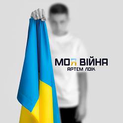 Артем Лоік, Абіє - Не червона рута