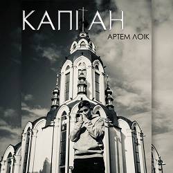Артем Лоік - Капітан