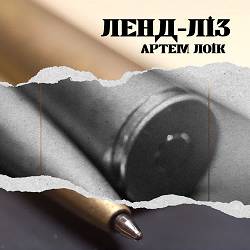 Артем Лоік - Ленд-ліз