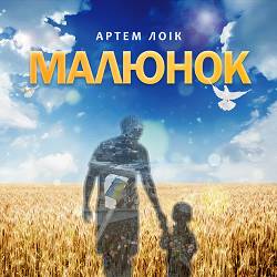 Артем Лоік - Малюнок