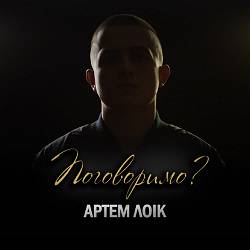 Артем Лоік - Поговоримо