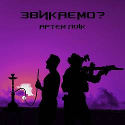 Артем Лоік - Звикаємо