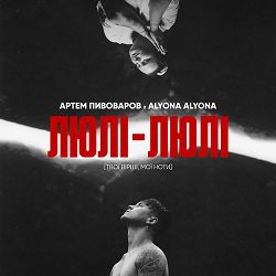 Артем Пивоваров, Alyona Alyona - Люлі-Люлі