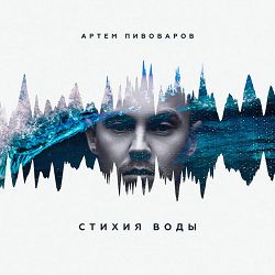 Артем Пивоваров - Говори
