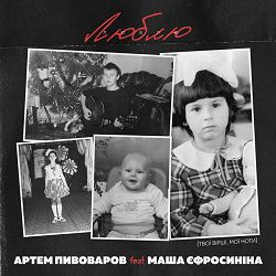 Артем Пивоваров, Маша Єфросиніна - Люблю