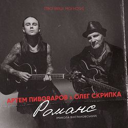 Артем Пивоваров, Олег Скрипка - Романс