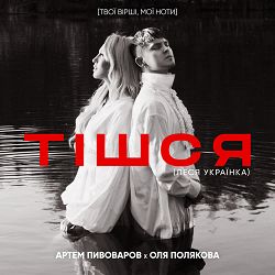 Артем Пивоваров, Оля Полякова - Тішся